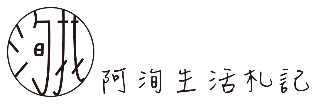 阿洵的生活札記