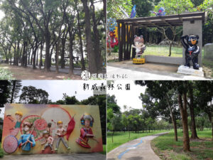 新威森林公園